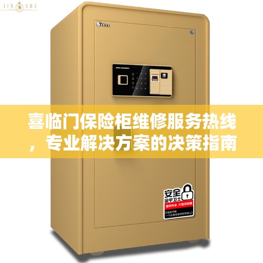 喜临门保险柜维修服务热线，专业解决方案的决策指南