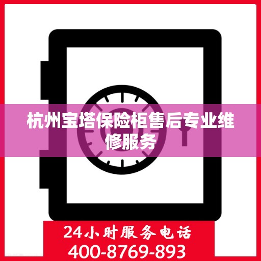 杭州宝塔保险柜售后专业维修服务