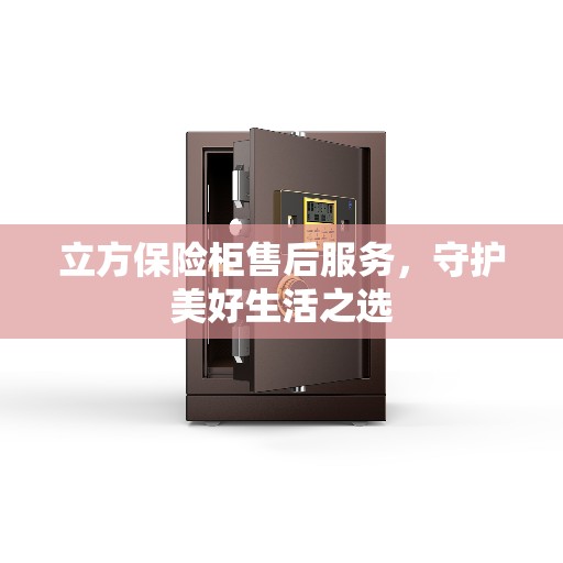 立方保险柜售后服务，守护美好生活之选