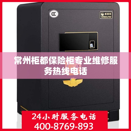 常州柜都保险柜专业维修服务热线电话