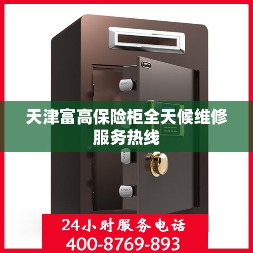 天津富高保险柜全天候维修服务热线
