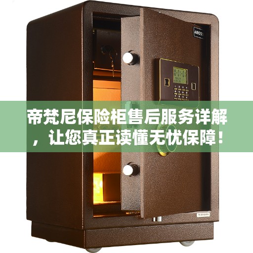 帝梵尼保险柜售后服务详解，让您真正读懂无忧保障！