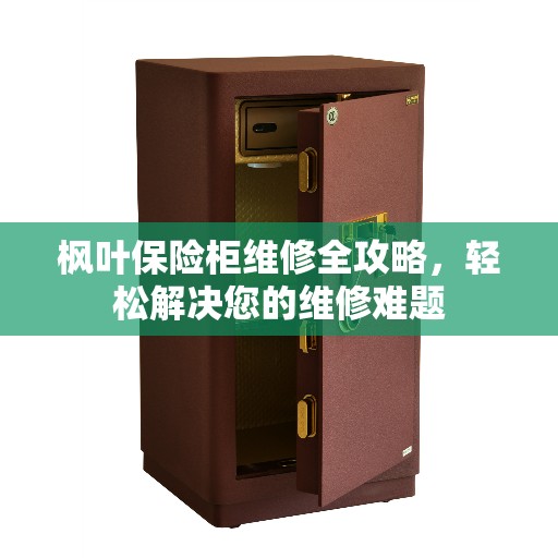 枫叶保险柜维修全攻略，轻松解决您的维修难题