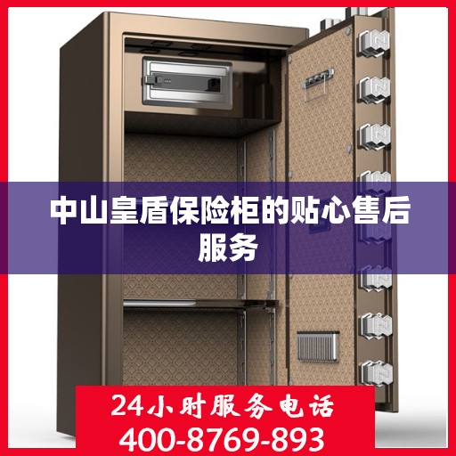中山皇盾保险柜的贴心售后服务 中山皇盾保险柜的贴心售后服务