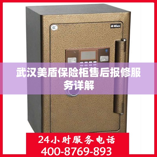 武汉美盾保险柜售后报修服务详解