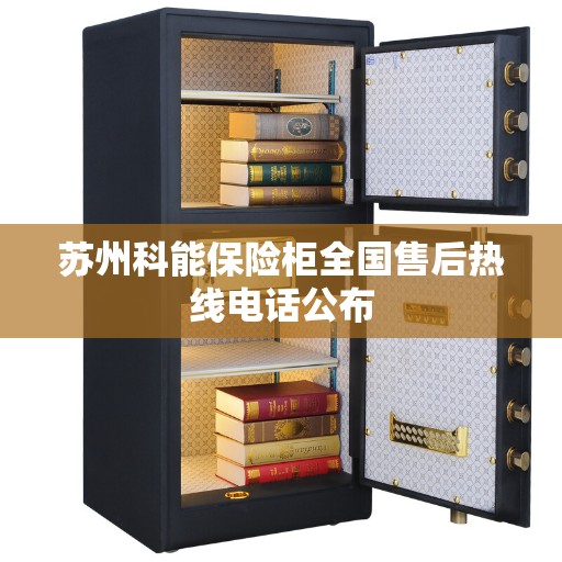 苏州科能保险柜全国售后热线电话公布