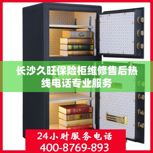 长沙久旺保险柜维修售后热线电话专业服务