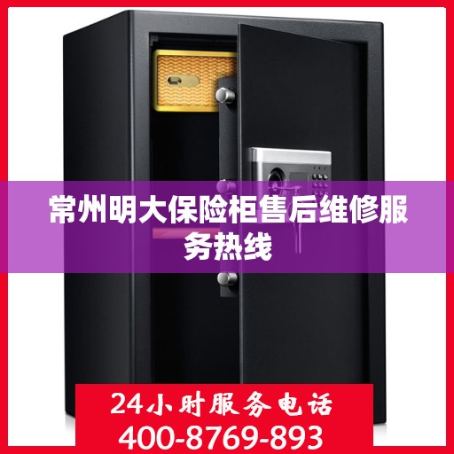 常州明大保险柜售后维修服务热线