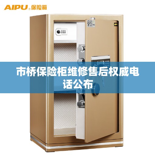 市桥保险柜维修售后权威电话公布