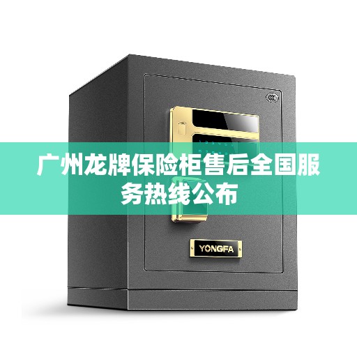 广州龙牌保险柜售后全国服务热线公布