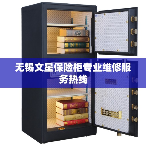 无锡文星保险柜专业维修服务热线