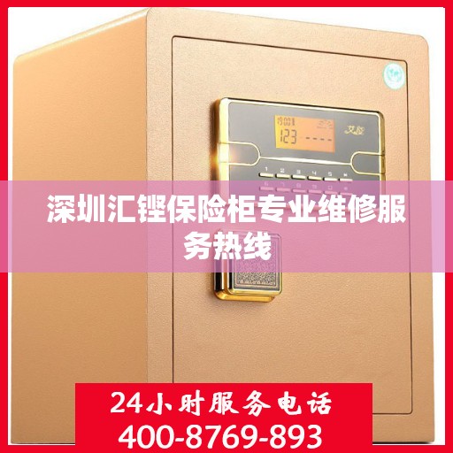 深圳汇铿保险柜专业维修服务热线