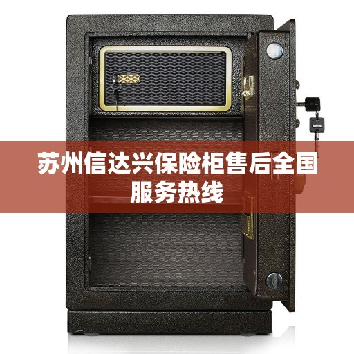 苏州信达兴保险柜售后全国服务热线