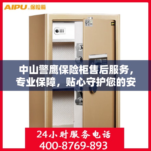 中山警鹰保险柜售后服务，专业保障，贴心守护您的安全之选