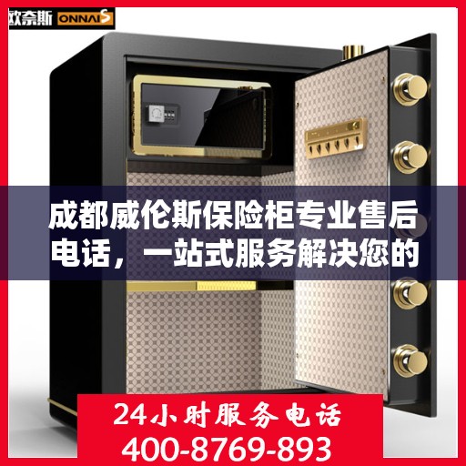 成都威伦斯保险柜专业售后电话，一站式服务解决您的需求