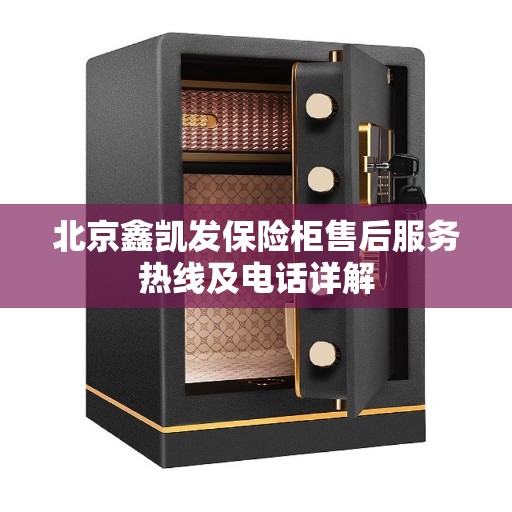 北京鑫凯发保险柜售后服务热线及电话详解