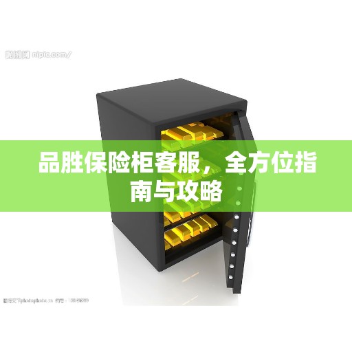 品胜保险柜客服，全方位指南与攻略