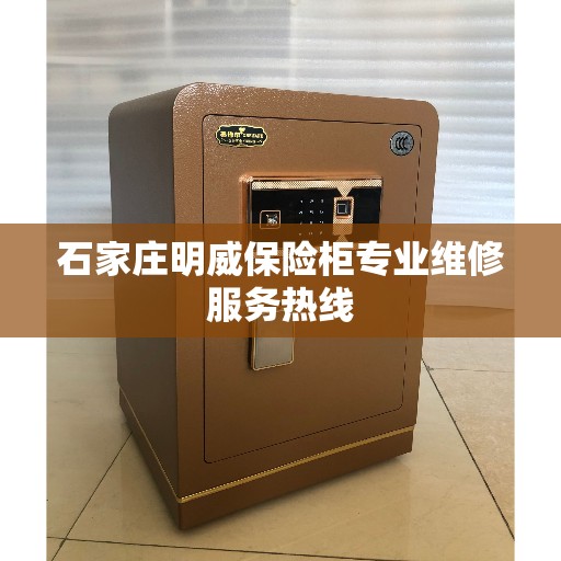 石家庄明威保险柜专业维修服务热线