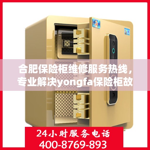 合肥保险柜维修服务热线,专业解决yongfa保险柜故障问题 合肥保险柜维修服务热线,专业解决yongfa保险柜故障问题