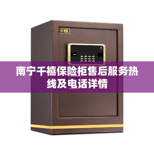 南宁千禧保险柜售后服务热线及电话详情