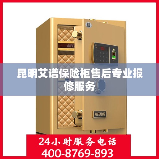 昆明艾谱保险柜售后专业报修服务