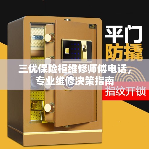 三优保险柜维修师傅电话，专业维修决策指南
