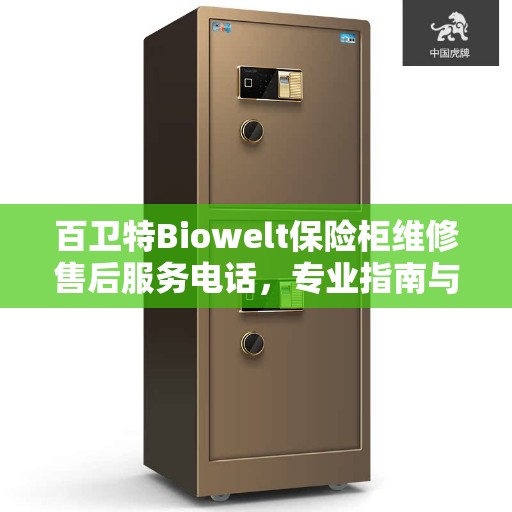 百卫特Biowelt保险柜维修售后服务电话，专业指南与决策支持