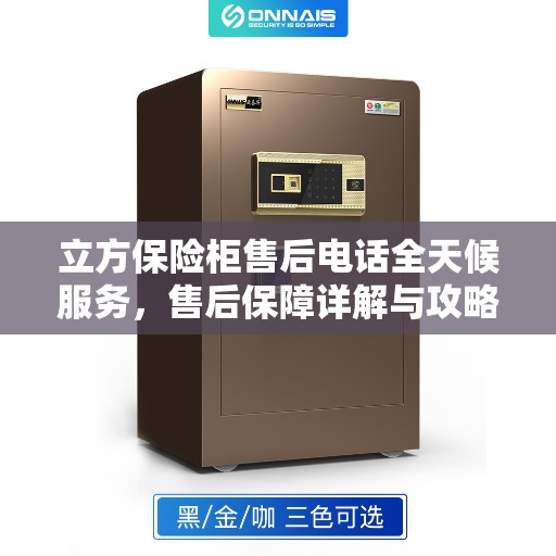 立方保险柜售后电话全天候服务，售后保障详解与攻略