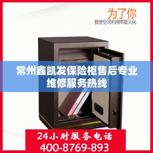 常州鑫凯发保险柜售后专业维修服务热线