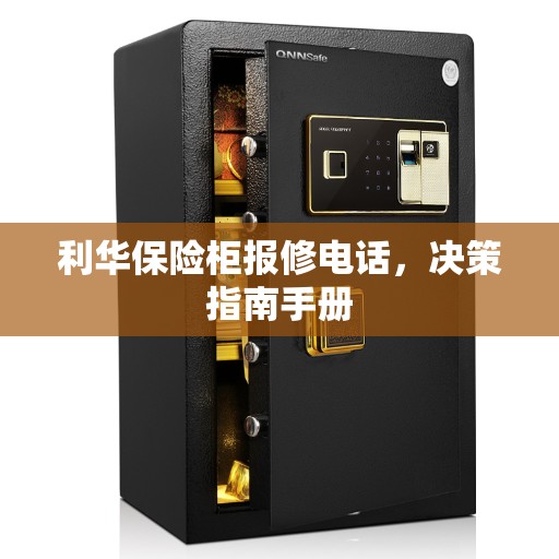 利华保险柜报修电话，决策指南手册
