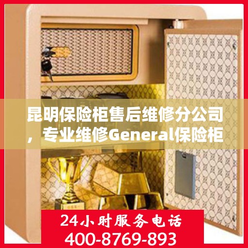 昆明保险柜售后维修分公司，专业维修General保险柜服务