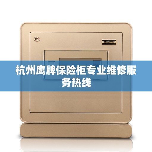 杭州鹰牌保险柜专业维修服务热线