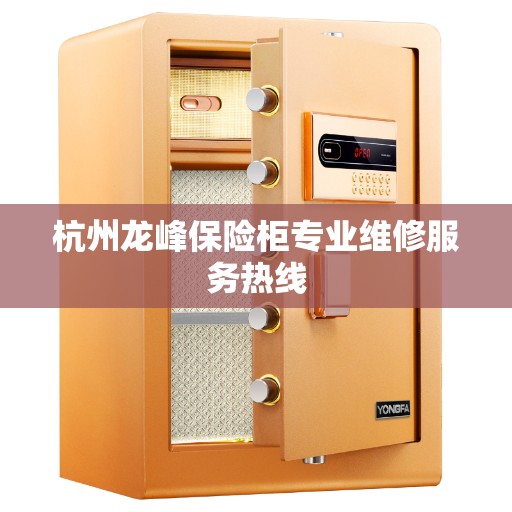 杭州龙峰保险柜专业维修服务热线