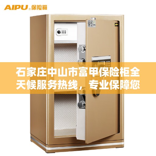 石家庄中山市富甲保险柜全天候服务热线，专业保障您的财产安全