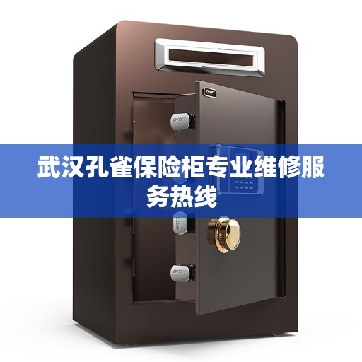 武汉孔雀保险柜专业维修服务热线