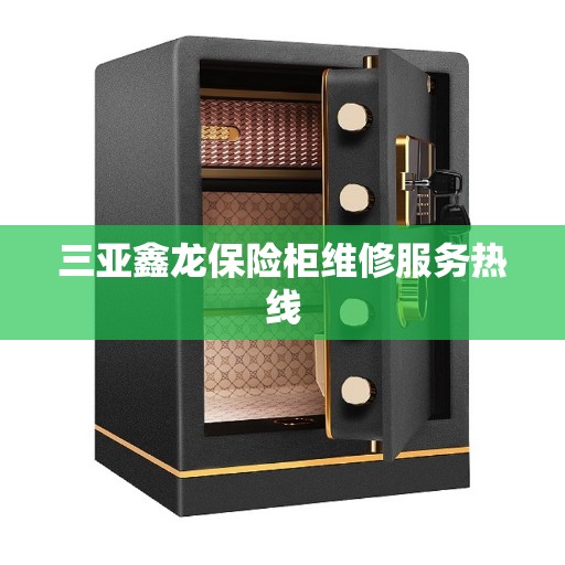 三亚鑫龙保险柜维修服务热线