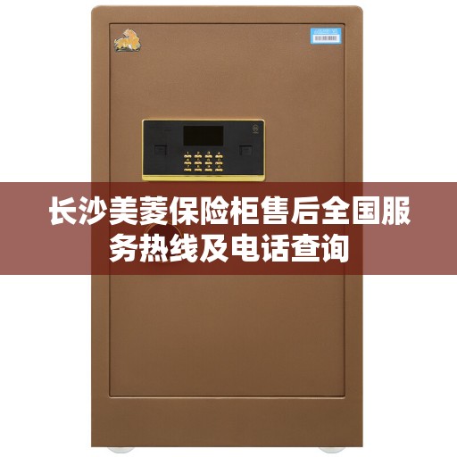 长沙美菱保险柜售后全国服务热线及电话查询