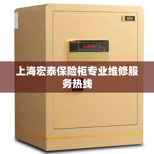 上海宏泰保险柜专业维修服务热线