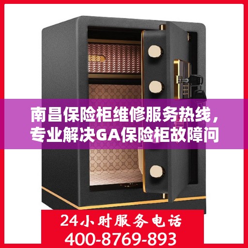 南昌保险柜维修服务热线，专业解决GA保险柜故障问题