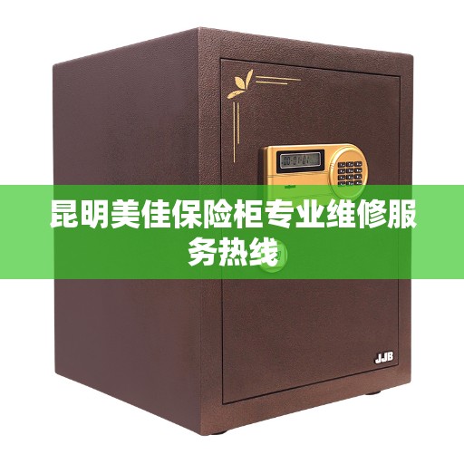 昆明美佳保险柜专业维修服务热线