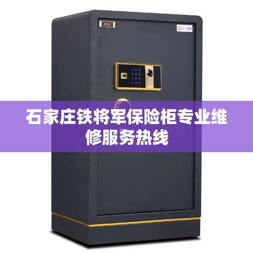 石家庄铁将军保险柜专业维修服务热线