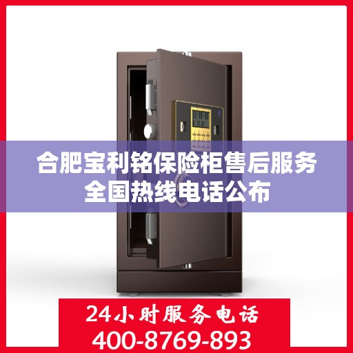 合肥宝利铭保险柜售后服务全国热线电话公布