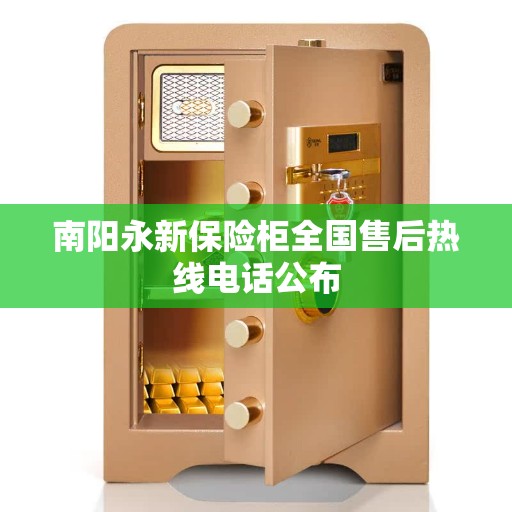 南阳永新保险柜全国售后热线电话公布