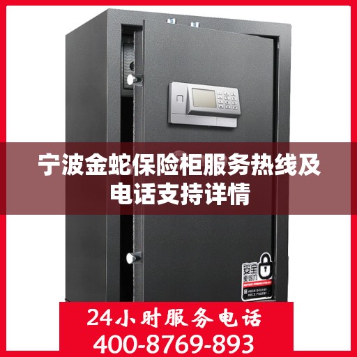 宁波金蛇保险柜服务热线及电话支持详情