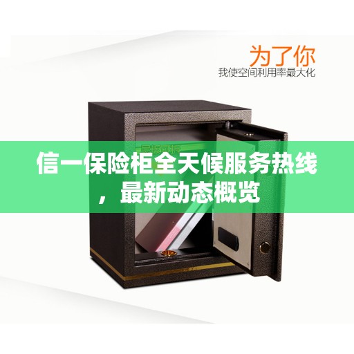 信一保险柜全天候服务热线，最新动态概览
