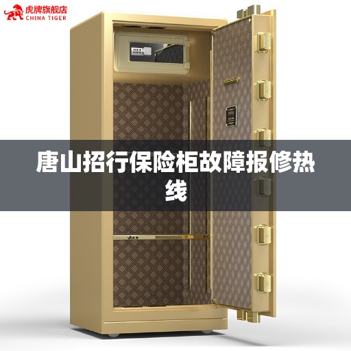 唐山招行保险柜故障报修热线