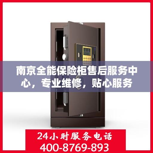 南京全能保险柜售后服务中心，专业维修，贴心服务