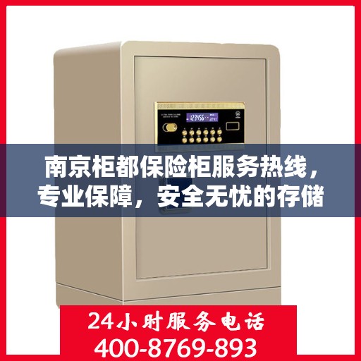 南京柜都保险柜服务热线，专业保障，安全无忧的存储解决方案