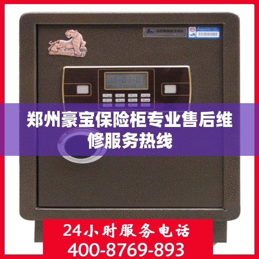 郑州豪宝保险柜专业售后维修服务热线