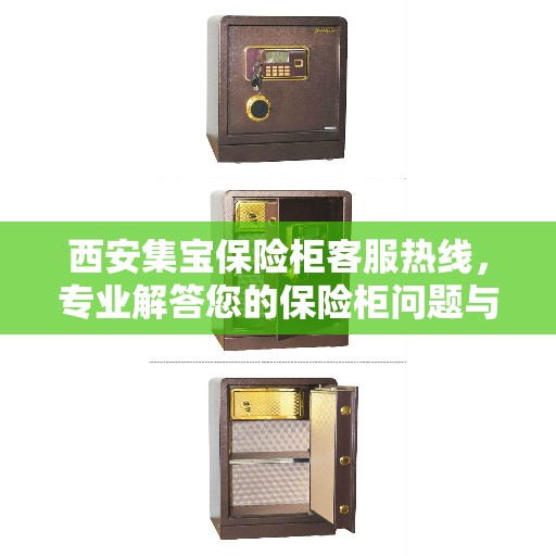 西安集宝保险柜客服热线，专业解答您的保险柜问题与需求！